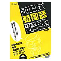 楽天市場 アルク 前田式韓国語中級文法トレ ニング アルク 千代田区 前田真彦 価格比較 商品価格ナビ
